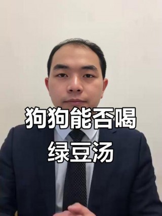 狗狗能吃绿豆沙吗，狗狗能吃绿豆沙吗?？