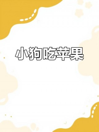 两个月狗狗能吃苹果吗，两个月的狗狗可不可以吃苹果？