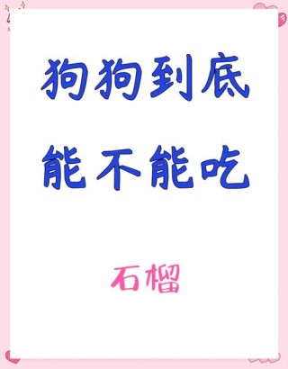 狗狗能吃石榴吗，（狗狗能吃石榴吗小狗能吃石榴吗）