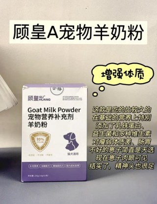 猫咪羊奶粉推荐，猫咪羊奶粉推荐榜？