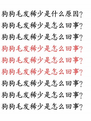 狗狗毛发稀少怎么办，（狗狗毛发稀少怎么办吃什么药）