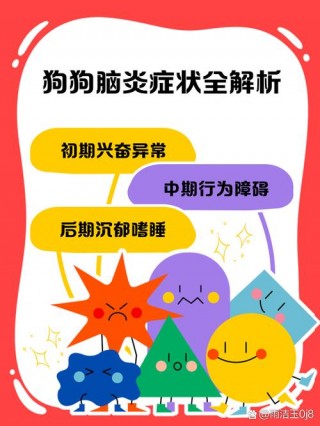 狗狗脑炎的早期症状，狗狗脑炎的早期症状有哪些？