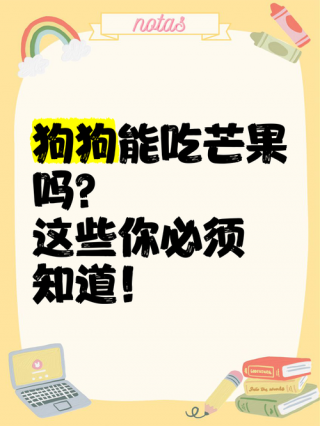 狗狗能吃芒果干吗，狗可以吃芒果干吗ma？