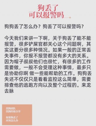 狗狗不见了可以报警吗，（狗狗不见了可以打110帮忙找吗）