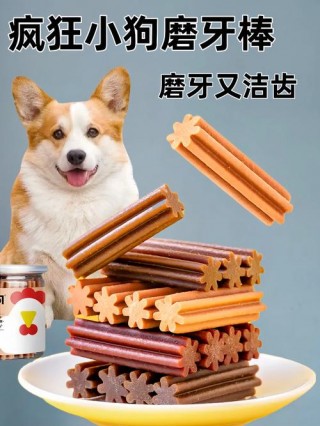 狗狗的磨牙棒可以吃吗，（狗狗的磨牙棒人能吃吗）