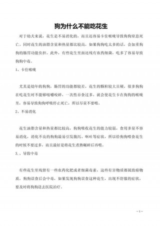 花生狗狗能吃吗，（花生狗狗能吃吗会中毒吗）