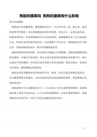 狗狗可以吃腰果吗，（狗狗最忌三种坚果）