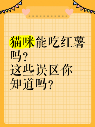 猫咪能吃番薯吗，（猫能吃红薯么）