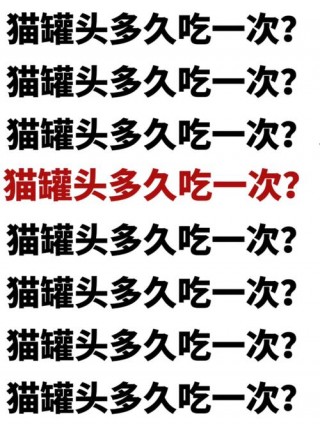 猫咪多大可以吃罐头？猫多大的时候可以吃罐头（最新）