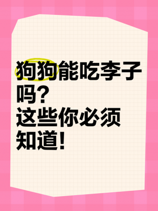 狗狗可以吃李子吗，狗狗可以吃李子ma？