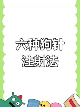 自己可以给狗狗打针吗，自己可以狗狗打针嘛？
