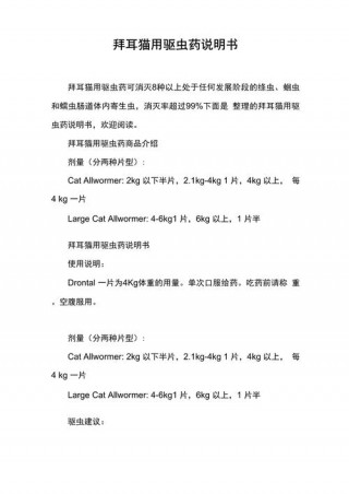 拜耳驱虫药猫咪用量？拜耳猫咪驱虫药成分（最新）