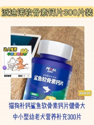 狗狗吃的钙片什么牌子好？狗狗吃的钙片有哪些（最新）