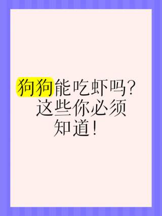 狗狗能吃大虾吗，（宠物狗可以吃大虾吗）