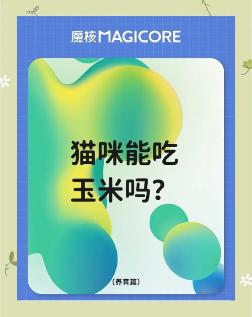 猫能吃玉米粒吗?