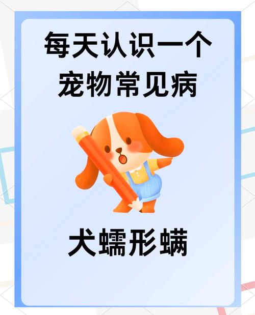 狗螨虫怎么治疗好得快