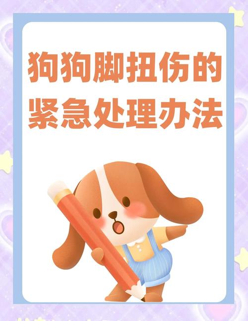 狗狗脚扭伤了吃什么药好