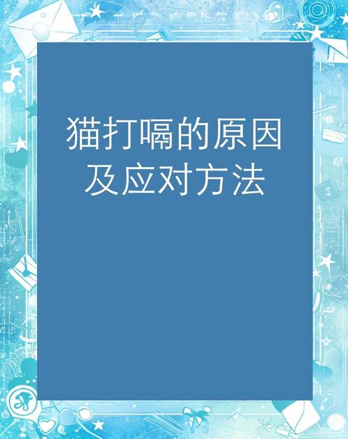 发现猫咪打嗝要特别注意吗