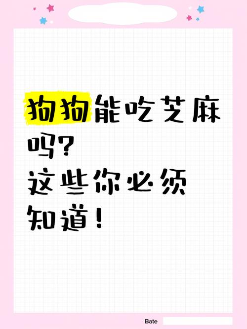 狗狗为什么能吃芝麻