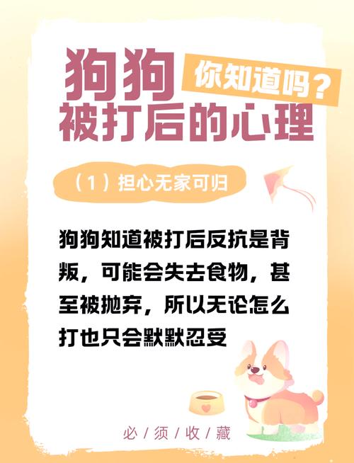 狗狗被打后的心理