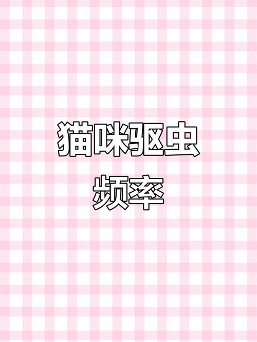 猫咪多久一次驱虫