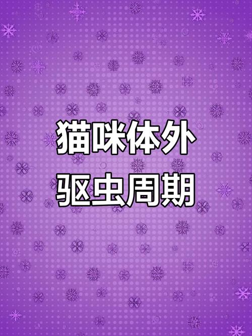 猫咪驱虫后多久才能再次驱虫?