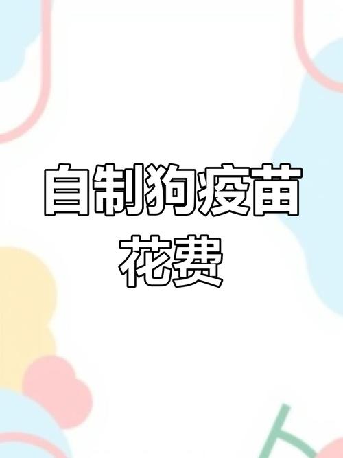 狗狗打狂犬疫苗多少钱