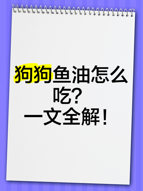 鱼油狗狗可以吃吗
