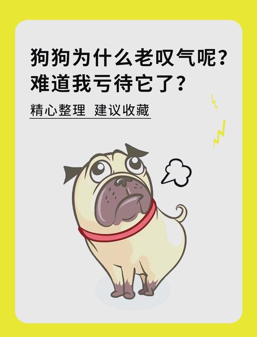为什么我家狗狗老是叹气