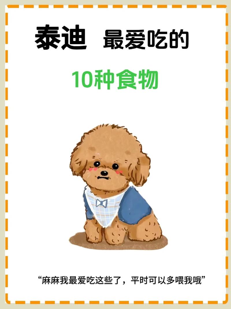 泰迪狗最爱吃的10种食物