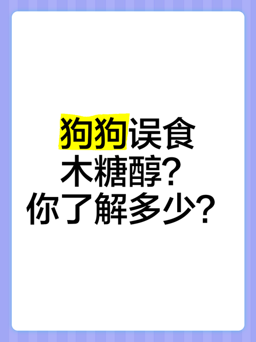 狗狗吃了一小块木糖醇冰棍会中毒吗?