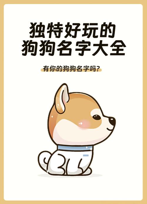 搞怪一点的狗狗名字