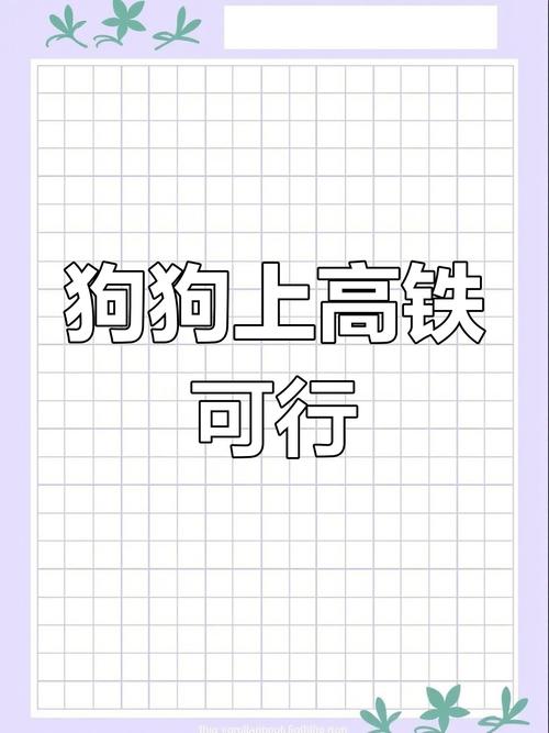 狗狗可以坐高铁动车吗