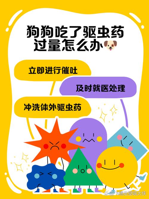 小狗吃驱虫药吃多了怎么解毒