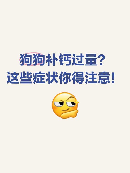 如何判断狗狗补钙过量