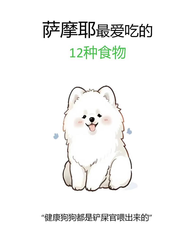 萨摩耶喜欢吃什么食物