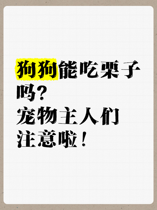 狗狗能吃煮熟的栗子吗