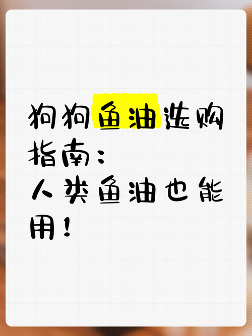 狗狗能吃人的鱼油吗