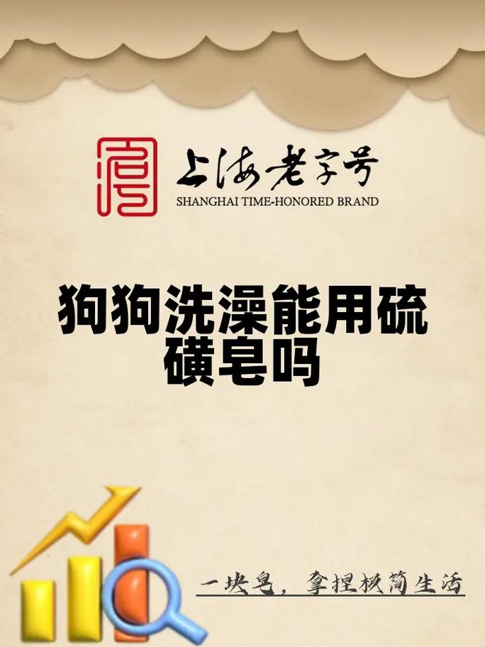 可以用硫磺皂洗狗狗的洗澡吗?