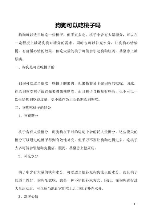 一个多月的狗狗可以吃桃子吗