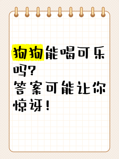 狗狗可以喝可乐吗