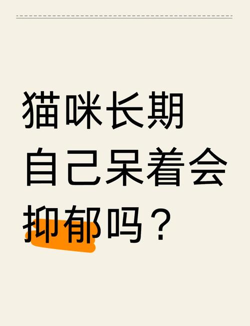 猫咪一个人在家会抑郁吗