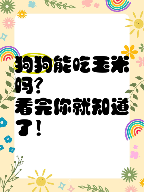 狗狗为什么喜欢啃玉米