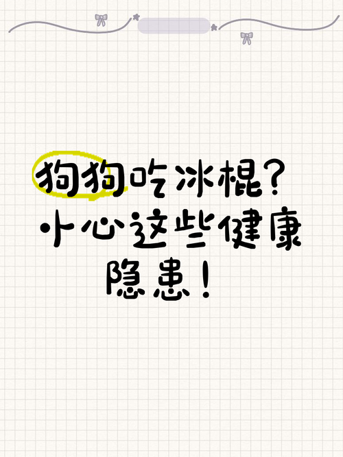 夏天给狗狗吃冰棍有哪些危害?