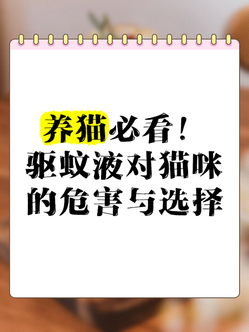 电蚊香液对猫咪有害吗