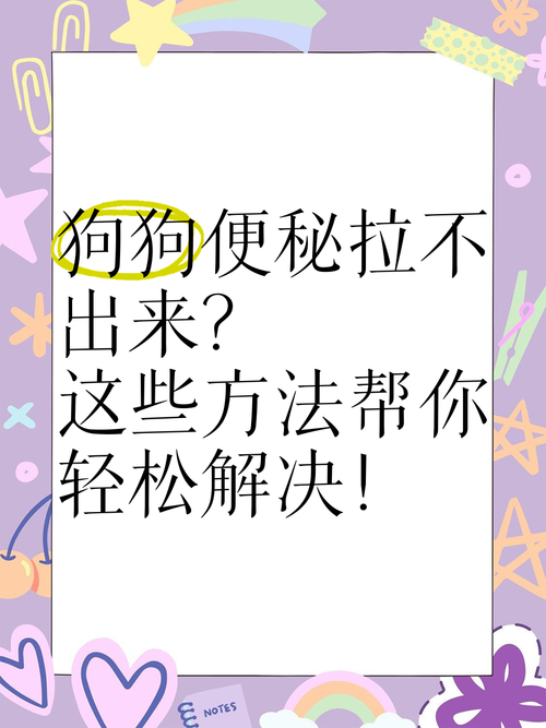 土狗拉不出来屎怎么办