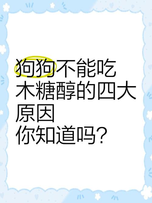 狗狗吃了木糖醇必死吗狗狗误食微量木糖醇就会丧命
