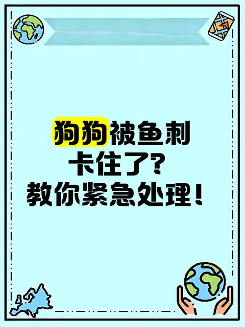 狗吃鱼刺卡到了怎么办