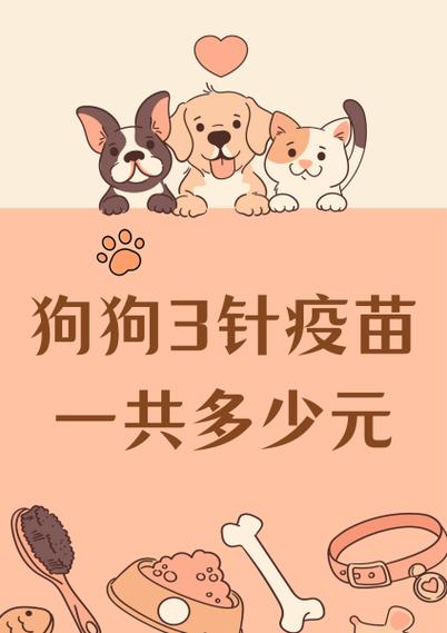 狗狗打狂犬疫苗多少钱?