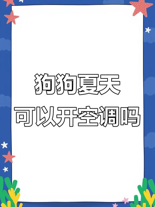 泰迪犬夏天不开空调会热死吗